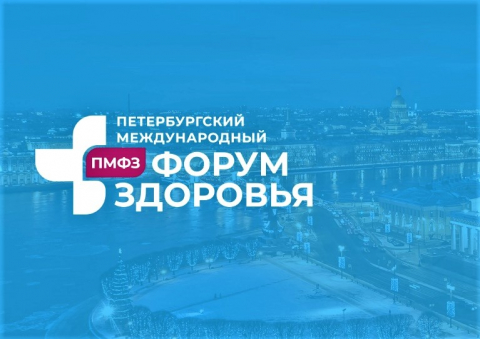 Петербургский международный форум здоровья - 2026
