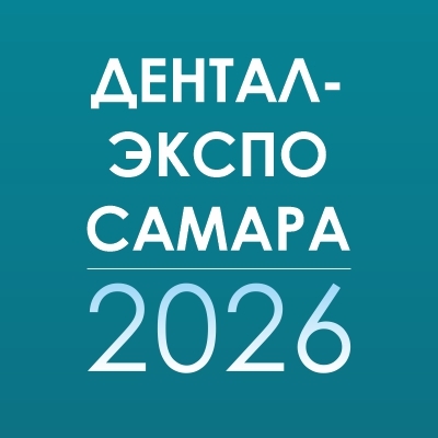 Дентал-Экспо Самара 2026
